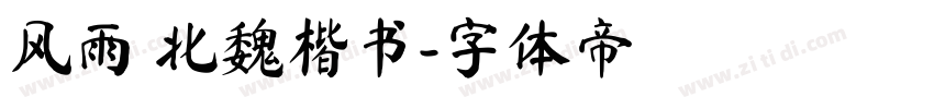 风雨 北魏楷书字体转换